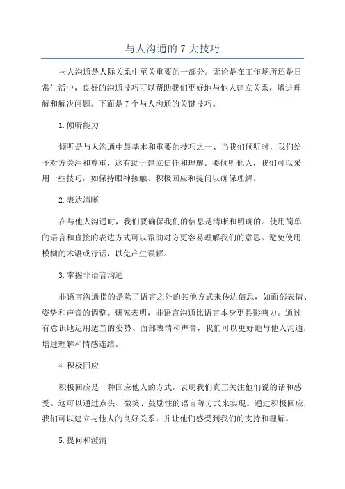 与人沟通的7大技巧 2