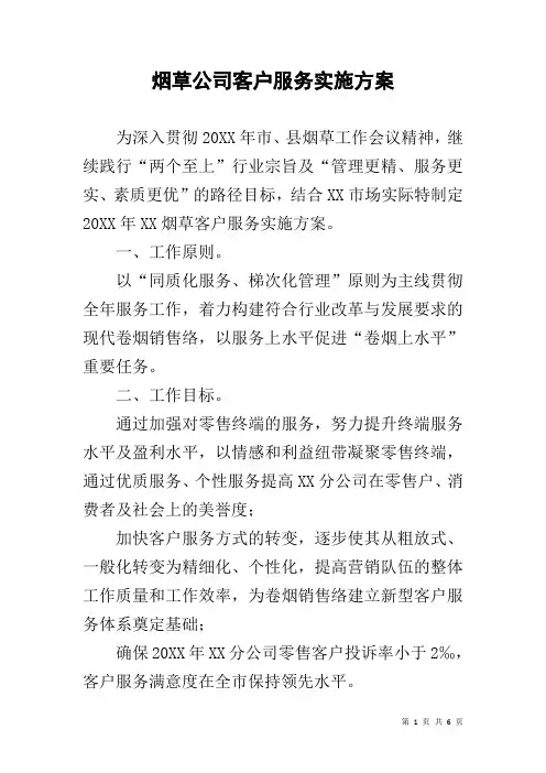烟草公司客户服务实施方案