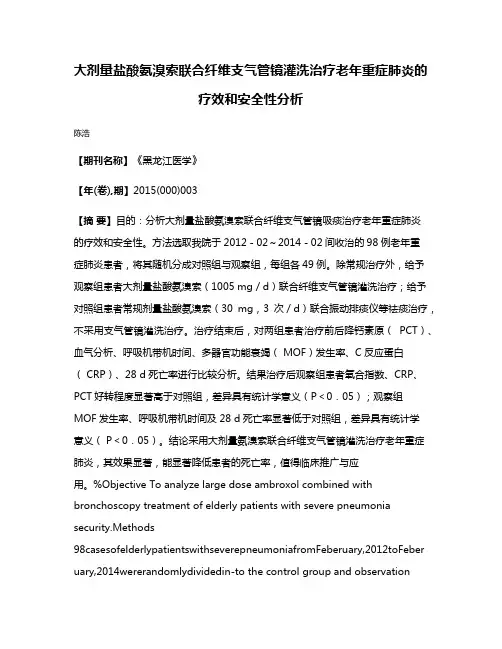 大剂量盐酸氨溴索联合纤维支气管镜灌洗治疗老年重症肺炎的疗效和安全性分析