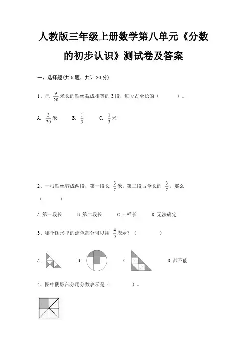 人教版三年级上册数学第八单元《分数的初步认识》测试卷及答案
