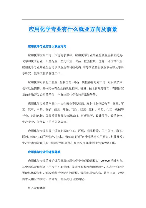 应用化学专业有什么就业方向及前景