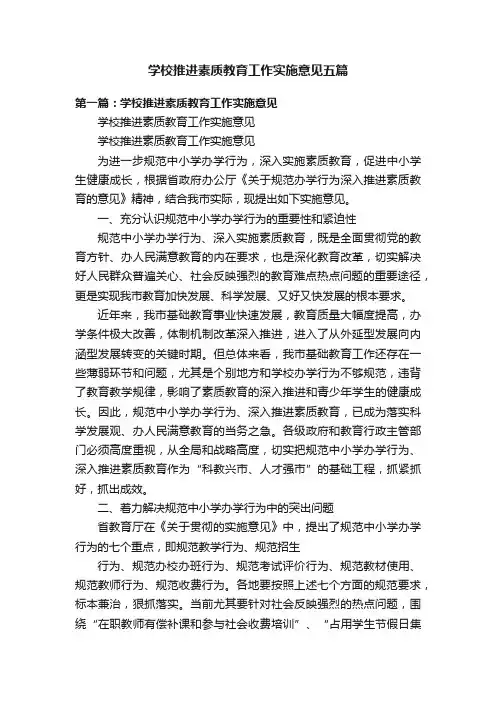 学校推进素质教育工作实施意见五篇
