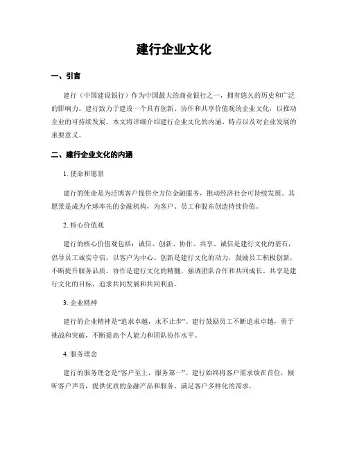 建行企业文化