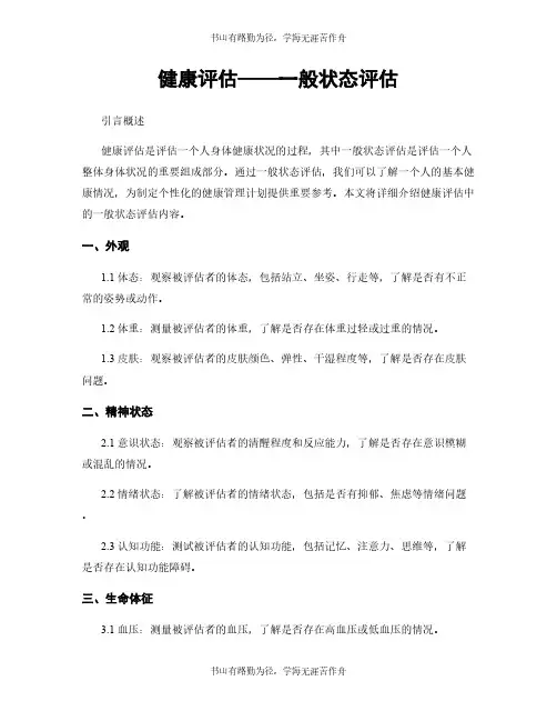 健康评估——一般状态评估