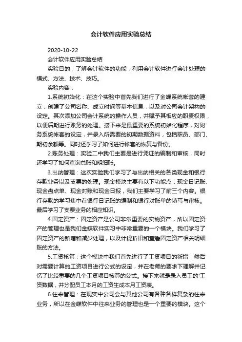 会计软件应用实验总结