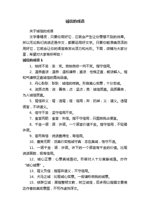 诚信的成语