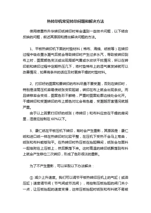 热转印机常见转印问题和解决方法