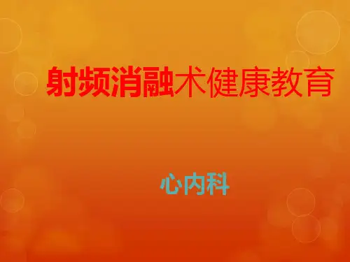 心脏射频消融术宣教讲课稿