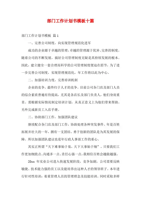 部门工作计划书模板十篇