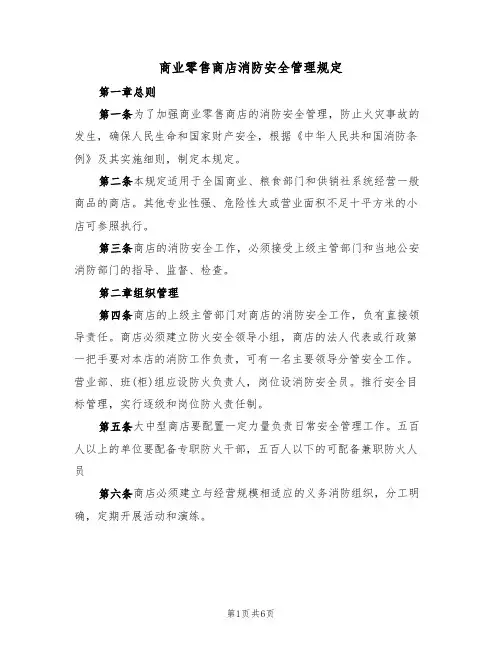 商业零售商店消防安全管理规定(3篇)
