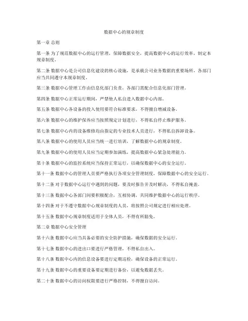 数据中心的规章制度