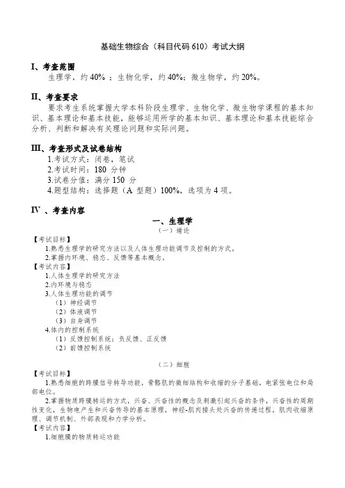 基础生物综合(科目代码 610)考试大纲