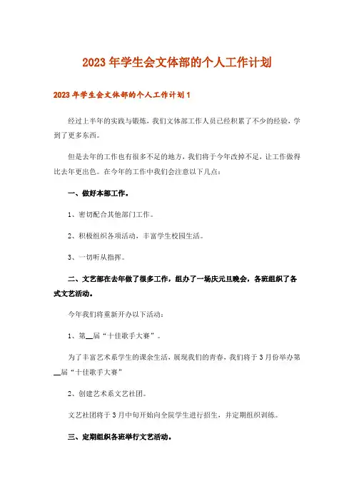 2023年学生会文体部的个人工作计划