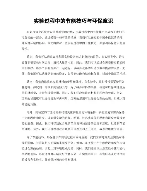 实验过程中的节能技巧与环保意识