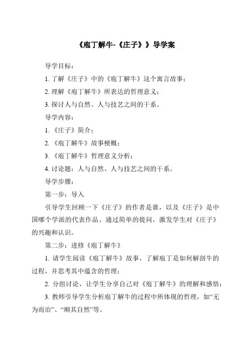 《庖丁解牛-《庄子》导学案-2023-2024学年高中语文统编版》