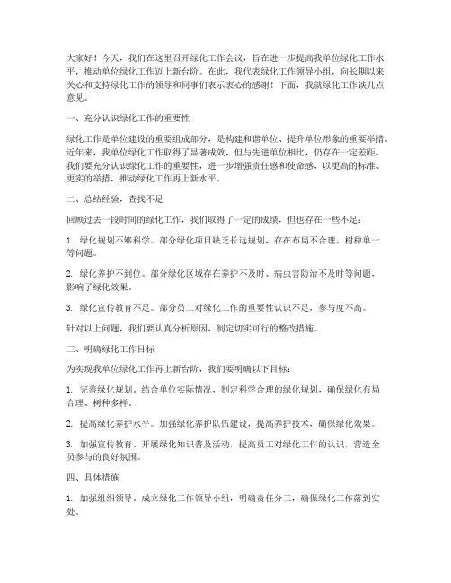 绿化工作会议发言稿