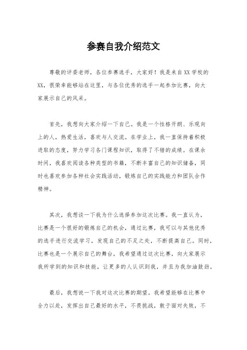 参赛自我介绍范文