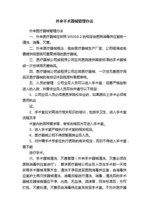 外来手术器械管理办法