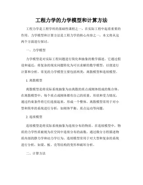工程力学的力学模型和计算方法