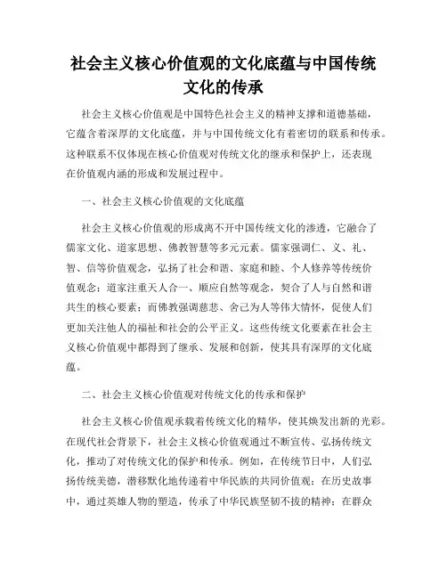 社会主义核心价值观的文化底蕴与中国传统文化的传承