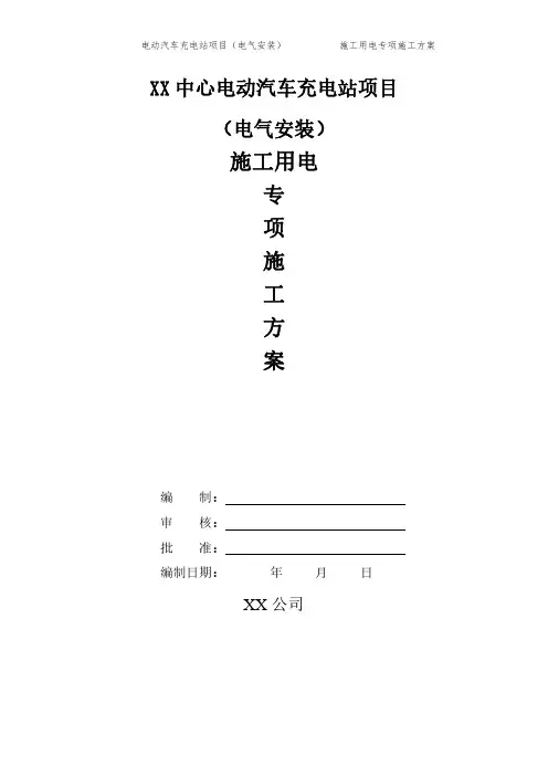电动汽车充电站项目(施工用电专项方案)