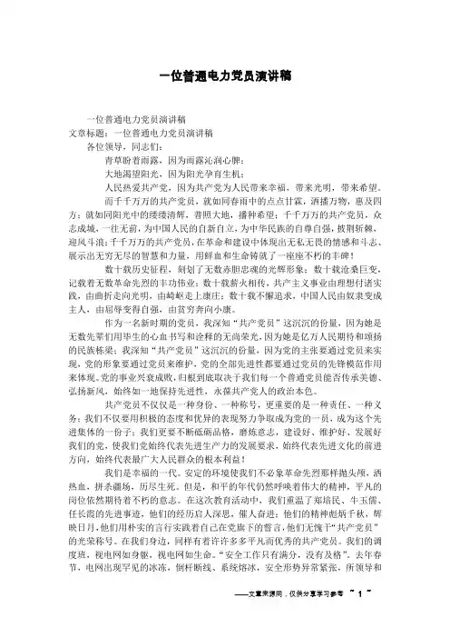 一位普通电力党员演讲稿
