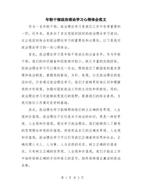 年轻干部政治理论学习心得体会范文