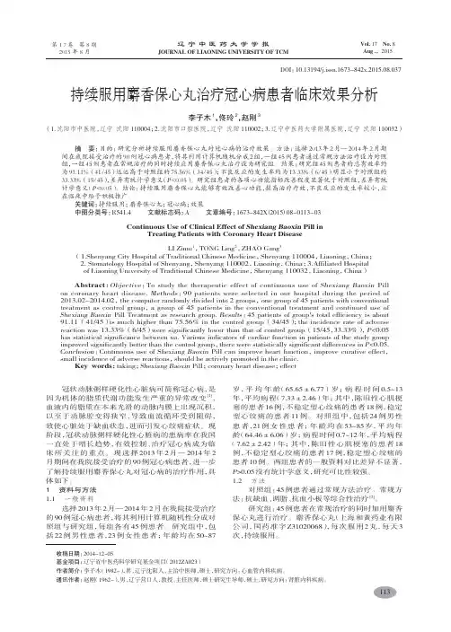 持续服用麝香保心丸治疗冠心病患者临床效果分析-李子木