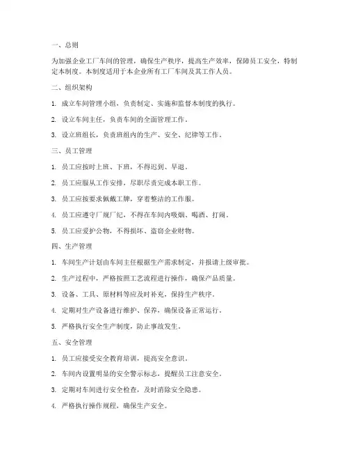 统一企业工厂车间管理制度