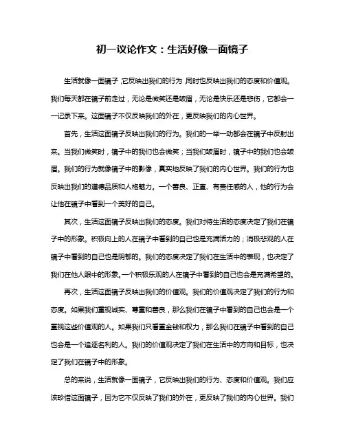 初一议论作文：生活好像一面镜子