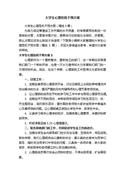 大学生心理危机干预方案（精选5篇）