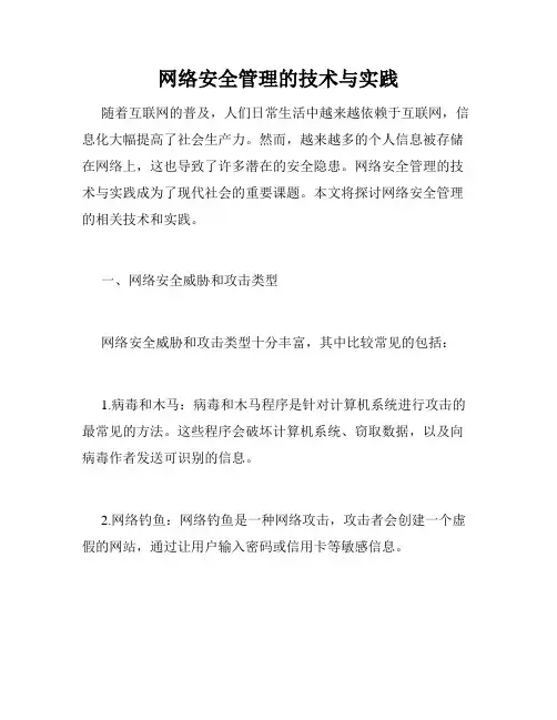 网络安全管理的技术与实践