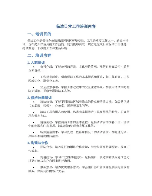 保洁日常工作培训内容