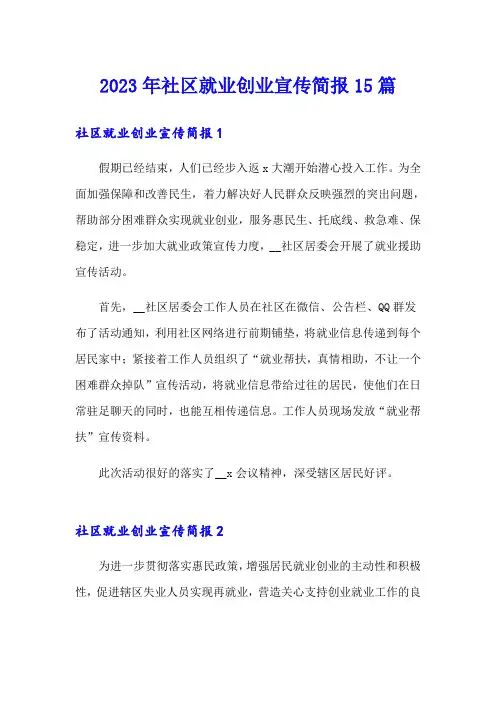 2023年社区就业创业宣传简报15篇