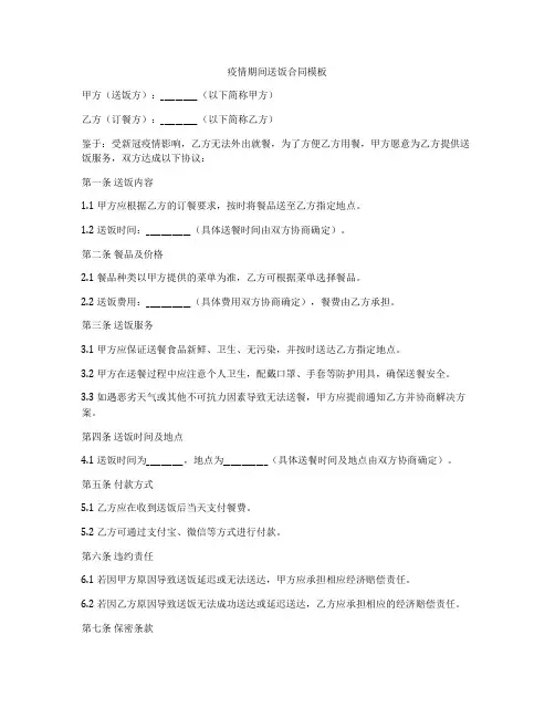 疫情期间送饭合同模板