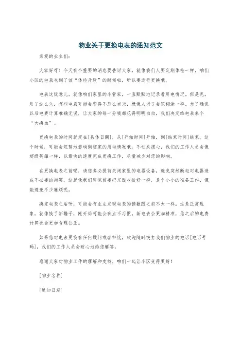 物业关于更换电表的通知范文