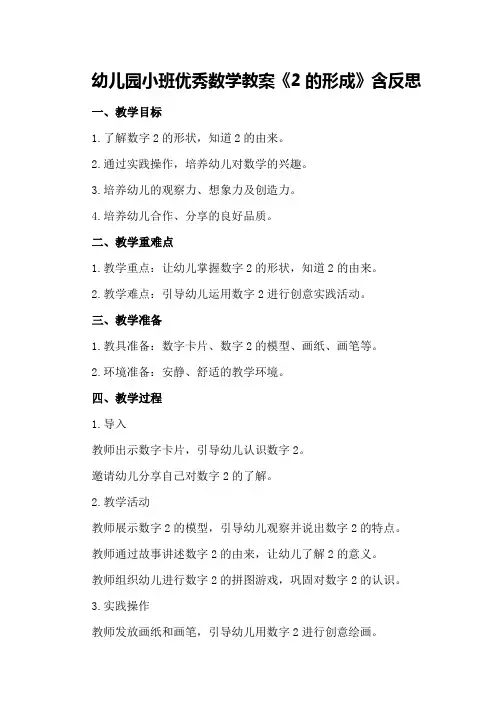 幼儿园小班优秀数学教案《2的形成》含反思