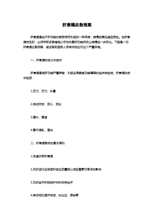 肝衰竭应急预案