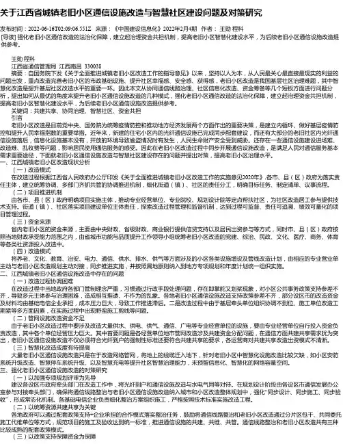 关于江西省城镇老旧小区通信设施改造与智慧社区建设问题及对策研究
