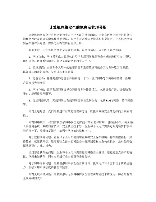 计算机网络安全的隐患及管理分析
