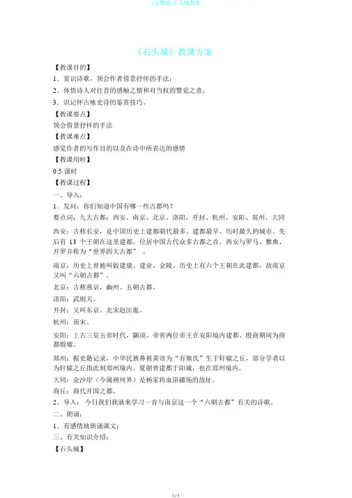 (完整版)石头城教案