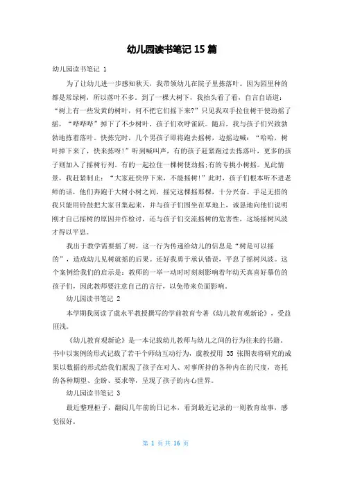 幼儿园读书笔记15篇