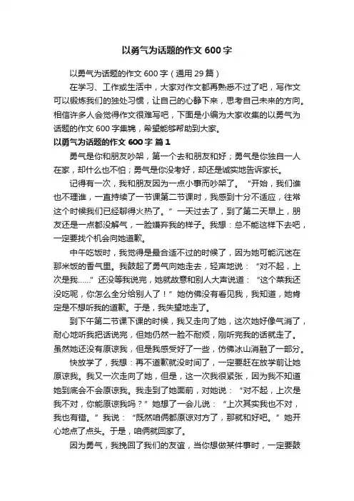 以勇气为话题的作文600字（通用29篇）