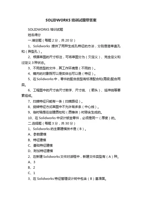 SOLIDWORKS培训试题带答案