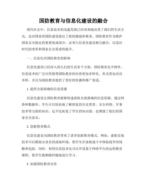 国防教育与信息化建设的融合