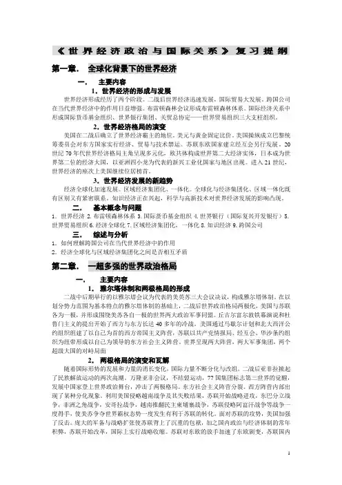 《世界经济政治与国际关系》复习提纲