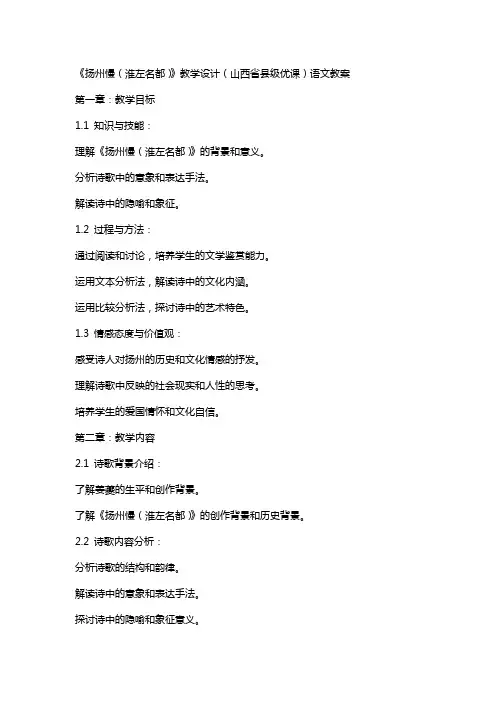 《扬州慢(淮左名都)》教学设计(山西省县级优课)语文教案