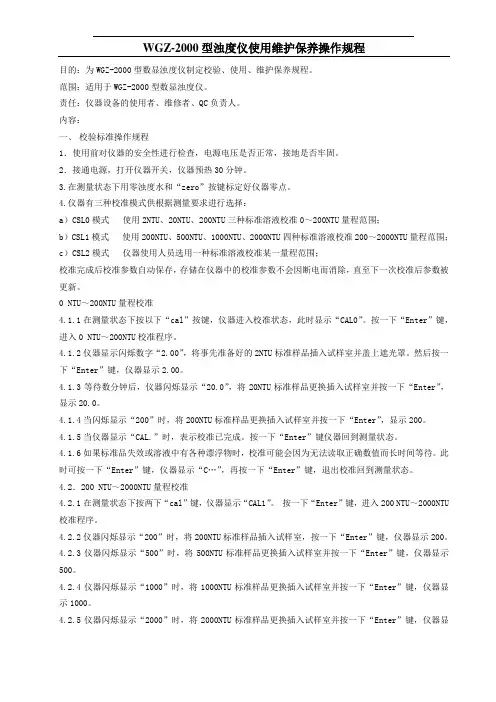 WGZ-2000型浊度仪使用维护保养操作规程