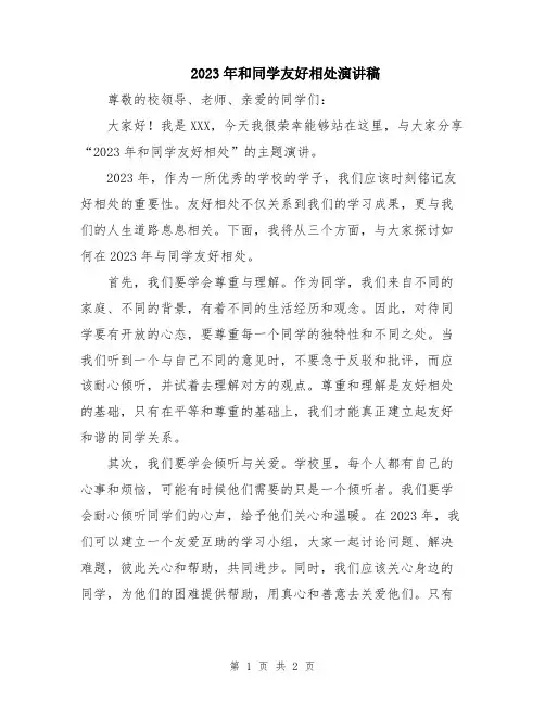 2023年和同学友好相处演讲稿