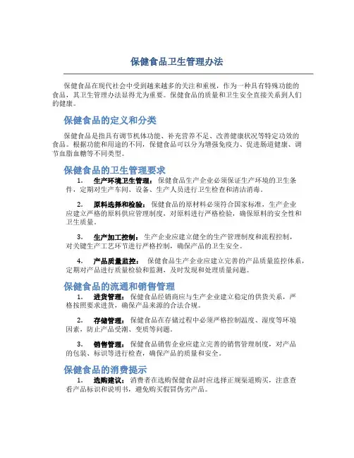 保健食品卫生管理办法